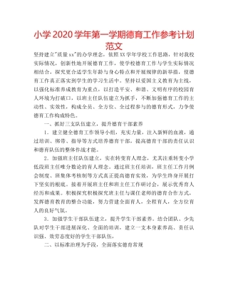 小学2020学年第一学期德育工作参考计划范文 