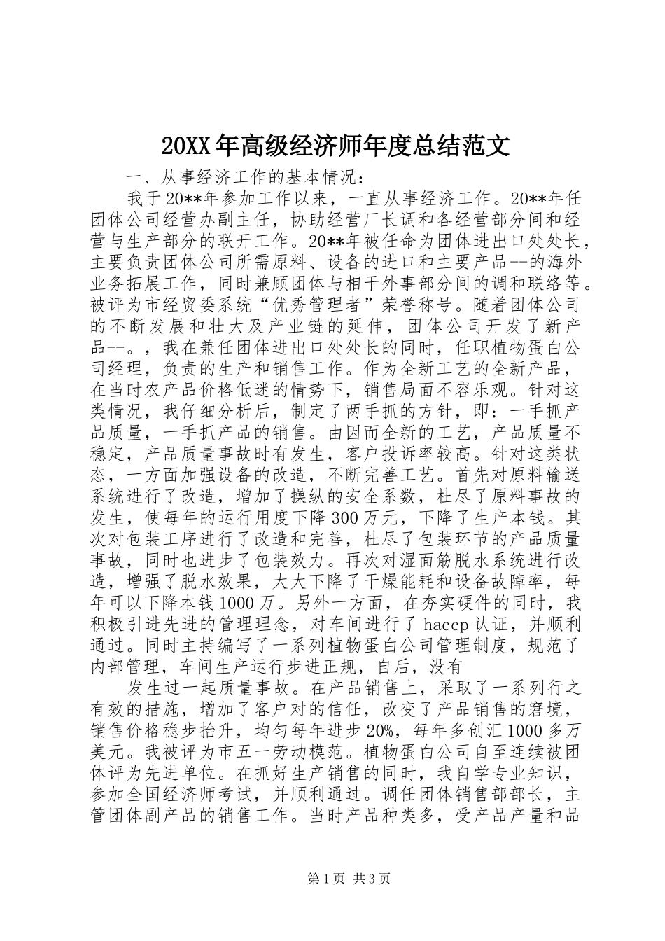 20XX年高级经济师年度总结范文_第1页