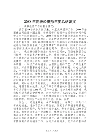 20XX年高级经济师年度总结范文