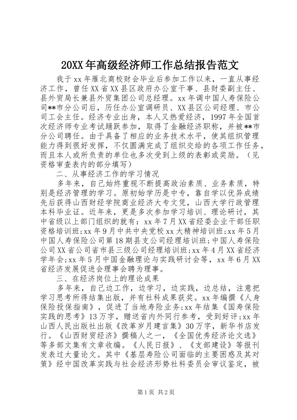 20XX年高级经济师工作总结报告范文_第1页
