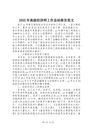 20XX年高级经济师工作总结报告范文