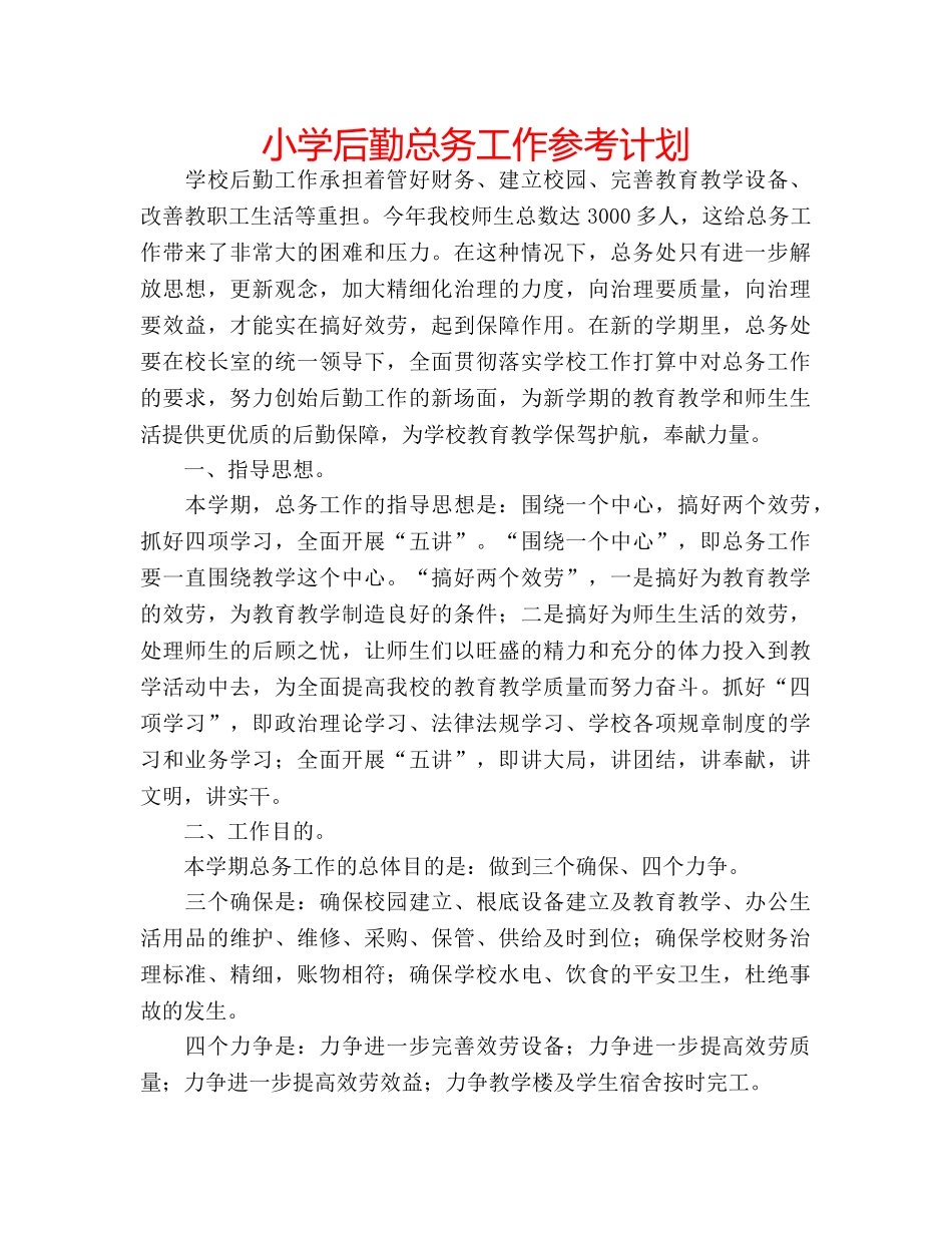小学后勤总务工作参考计划 _第1页