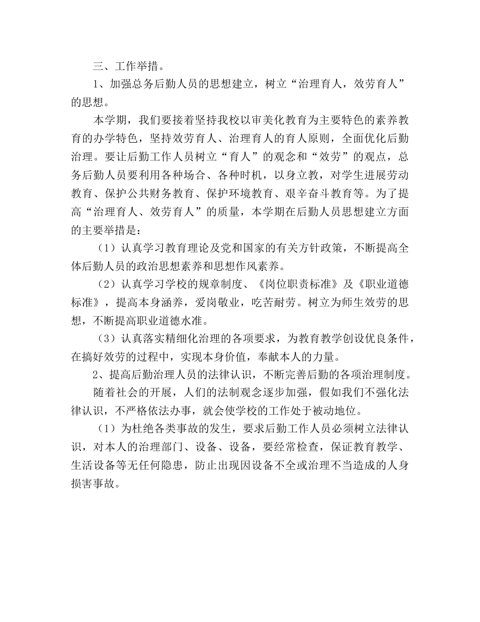 小学后勤总务工作参考计划 _第2页