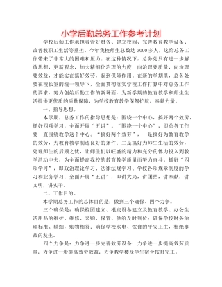 小学后勤总务工作参考计划 