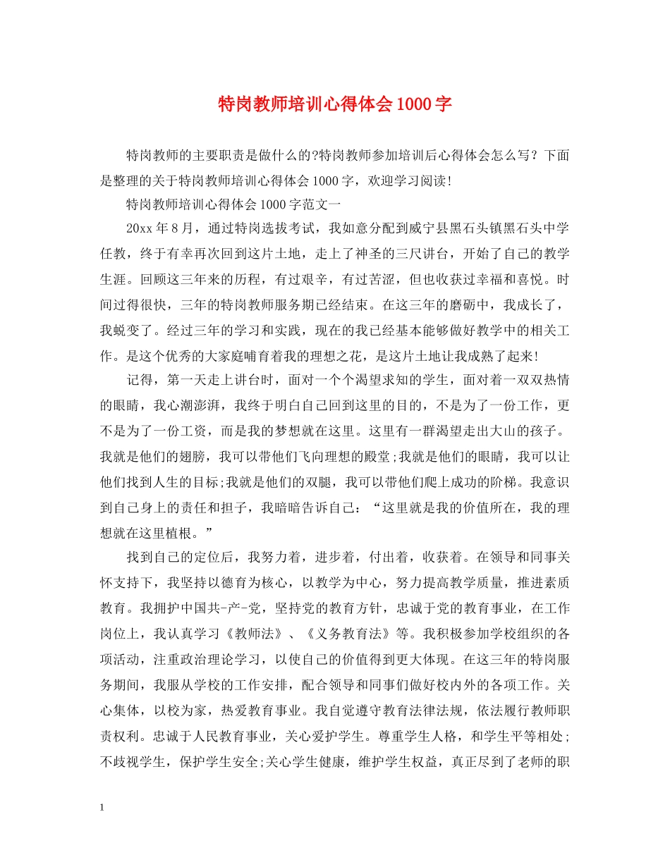特岗教师培训心得体会1000字 _第1页