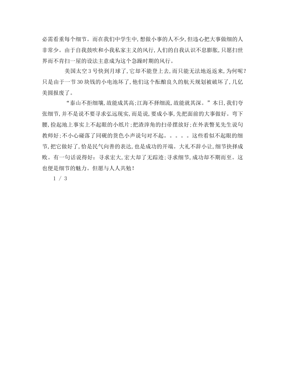 细节决定成败字【篇】参考演讲稿 _第2页