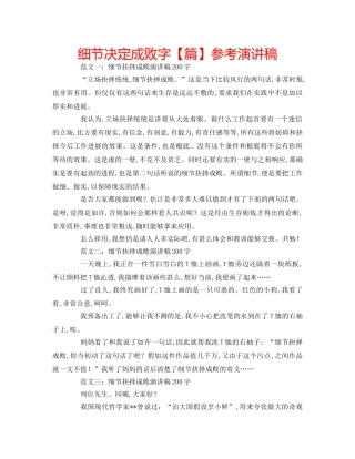 细节决定成败字【篇】参考演讲稿 