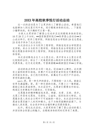 20XX年高校秋季悦行活动总结