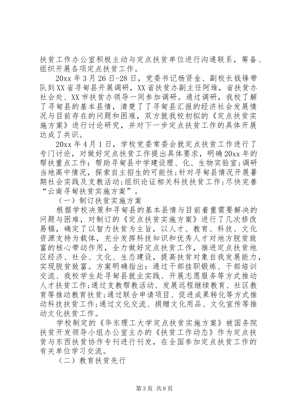 20XX年高校定点扶贫工作总结大全_第3页