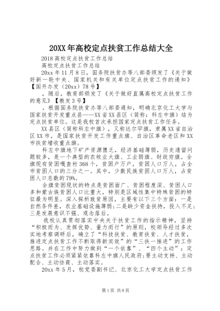 20XX年高校定点扶贫工作总结大全