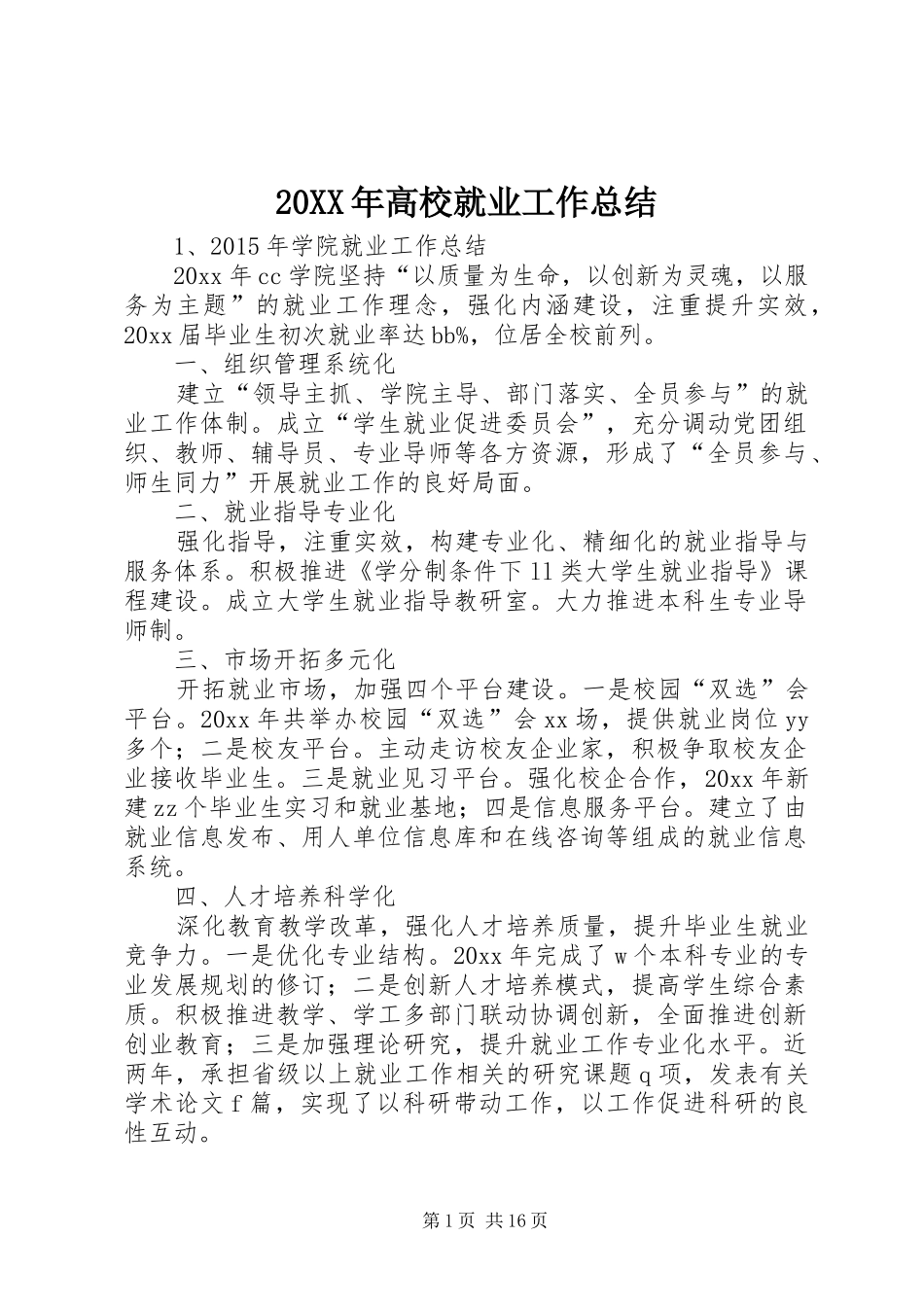 20XX年高校就业工作总结_第1页