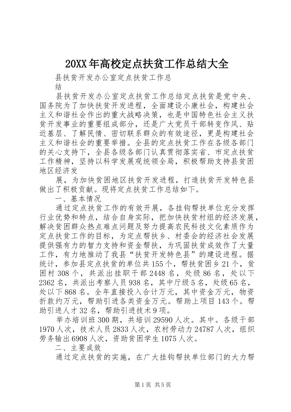 20XX年高校定点扶贫工作总结大全 (5)_第1页