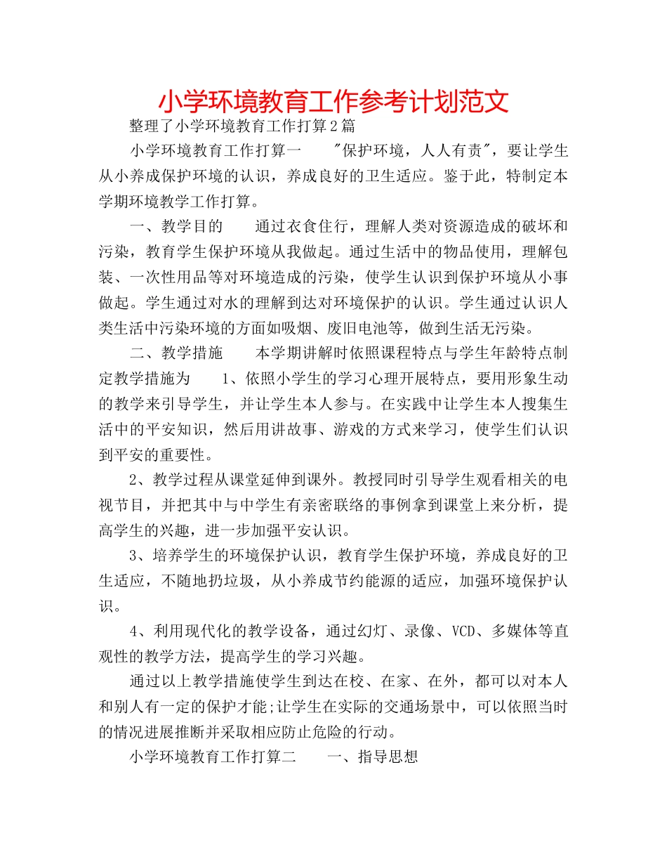 小学环境教育工作参考计划范文 _第1页