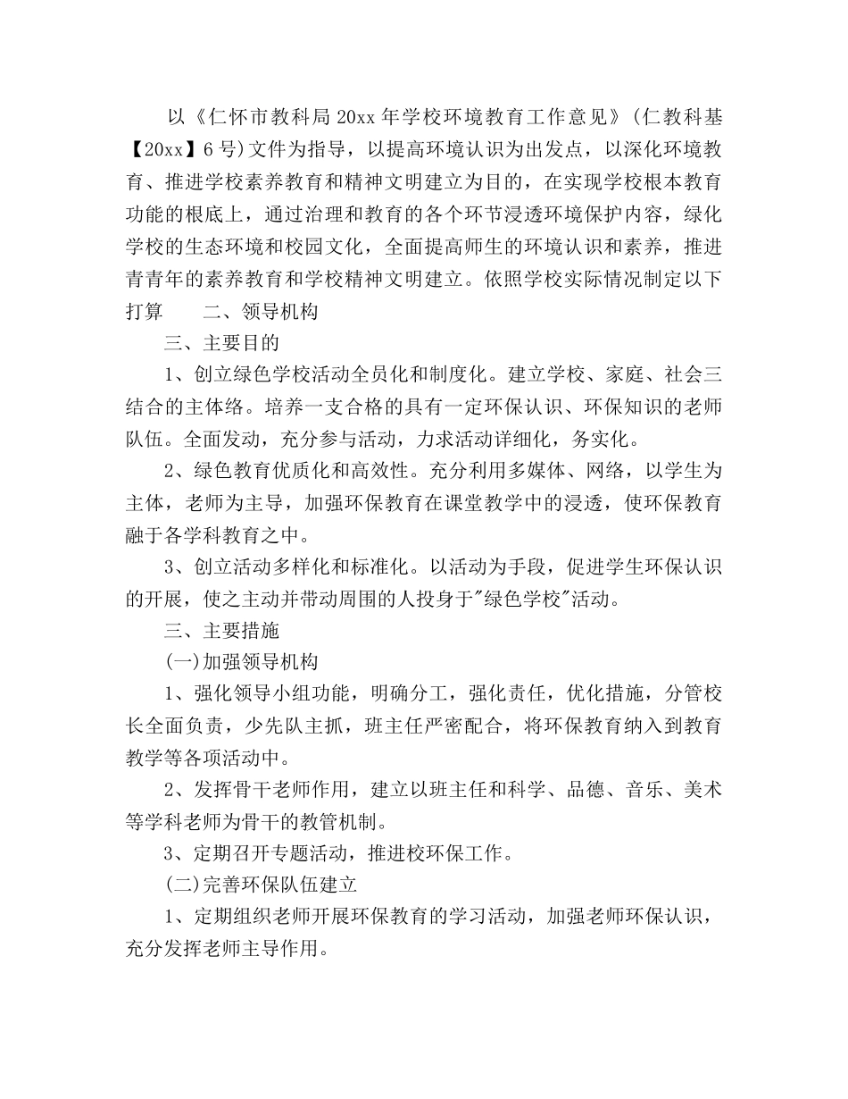 小学环境教育工作参考计划范文 _第2页