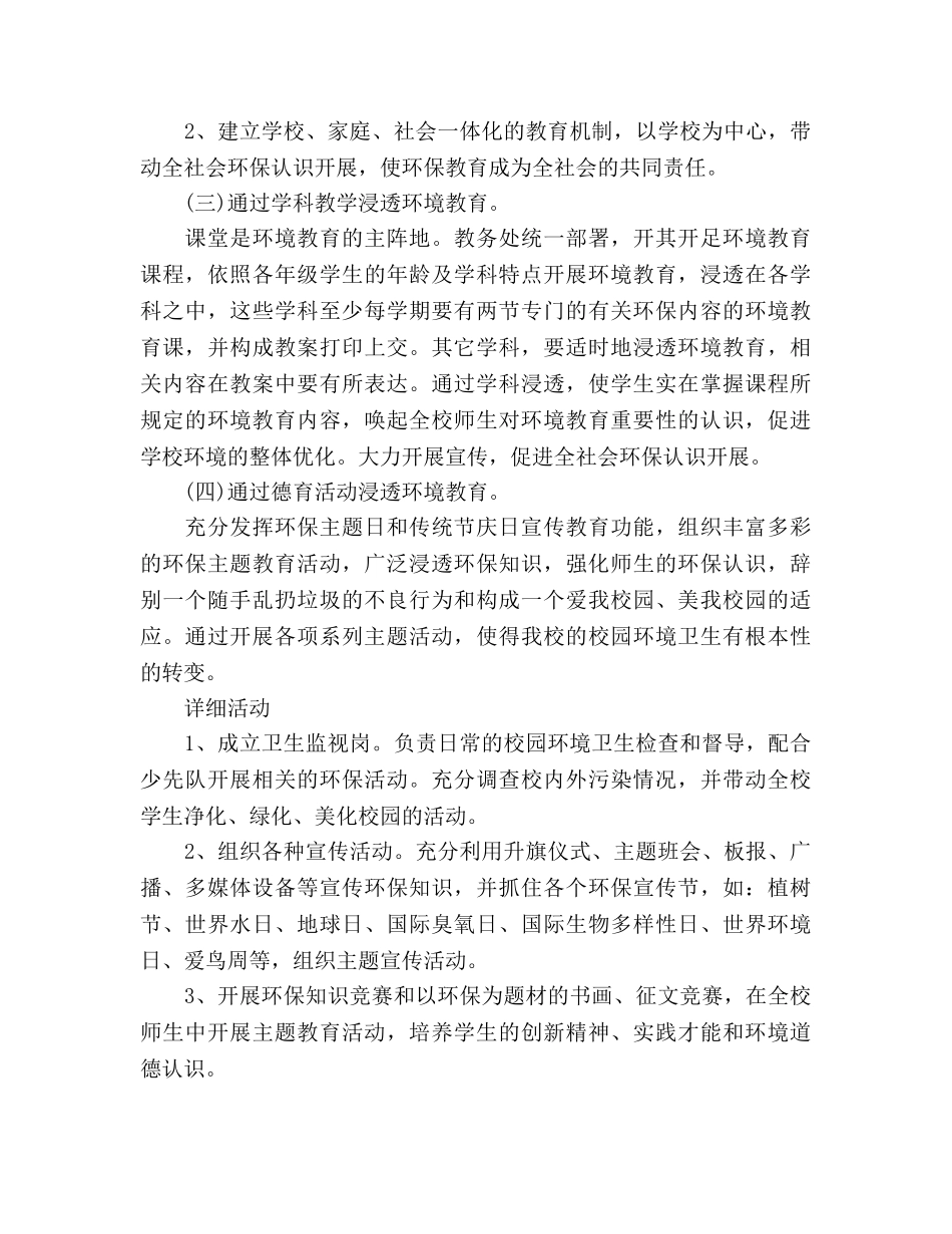 小学环境教育工作参考计划范文 _第3页