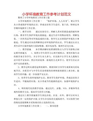 小学环境教育工作参考计划范文 