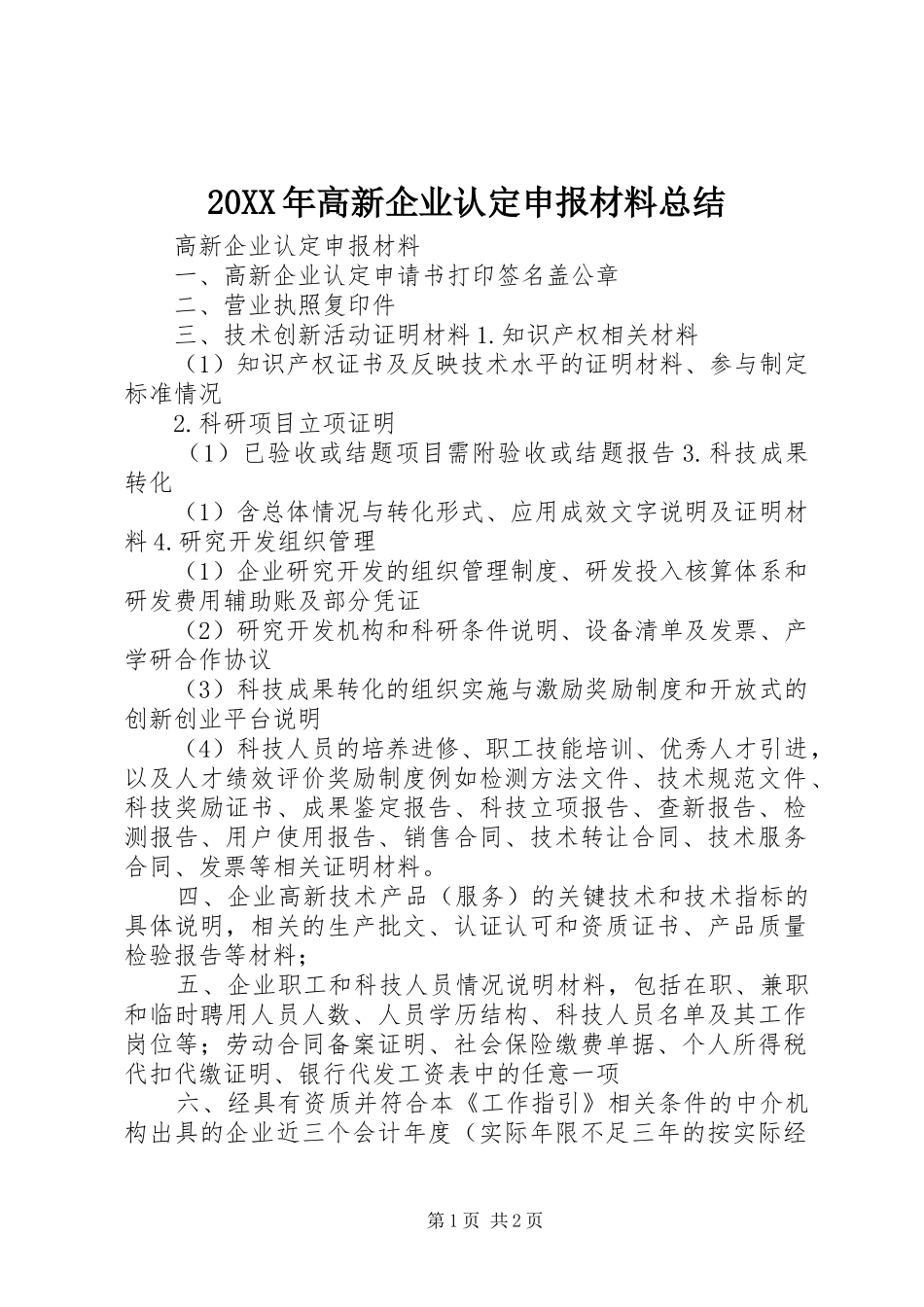 20XX年高新企业认定申报材料总结_第1页