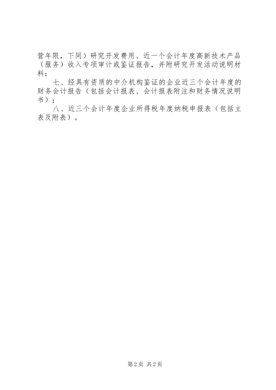 20XX年高新企业认定申报材料总结_第2页