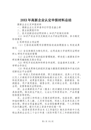 20XX年高新企业认定申报材料总结