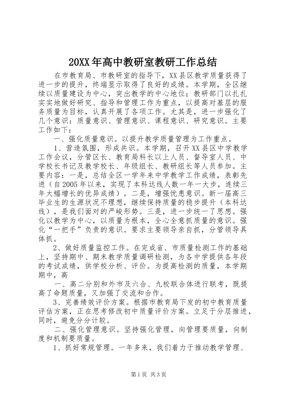 20XX年高中教研室教研工作总结_第1页