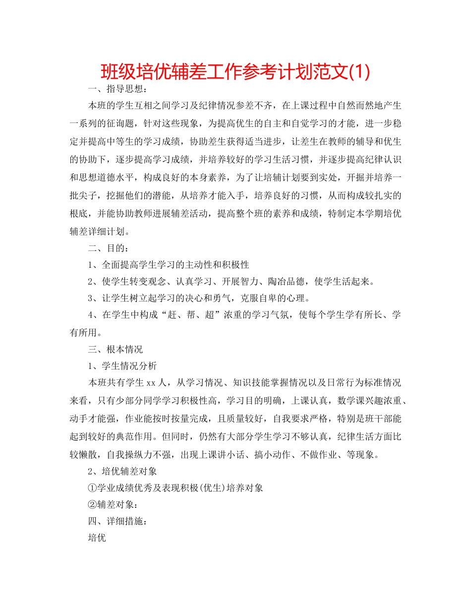 班级培优辅差工作参考计划范文(1) _第1页