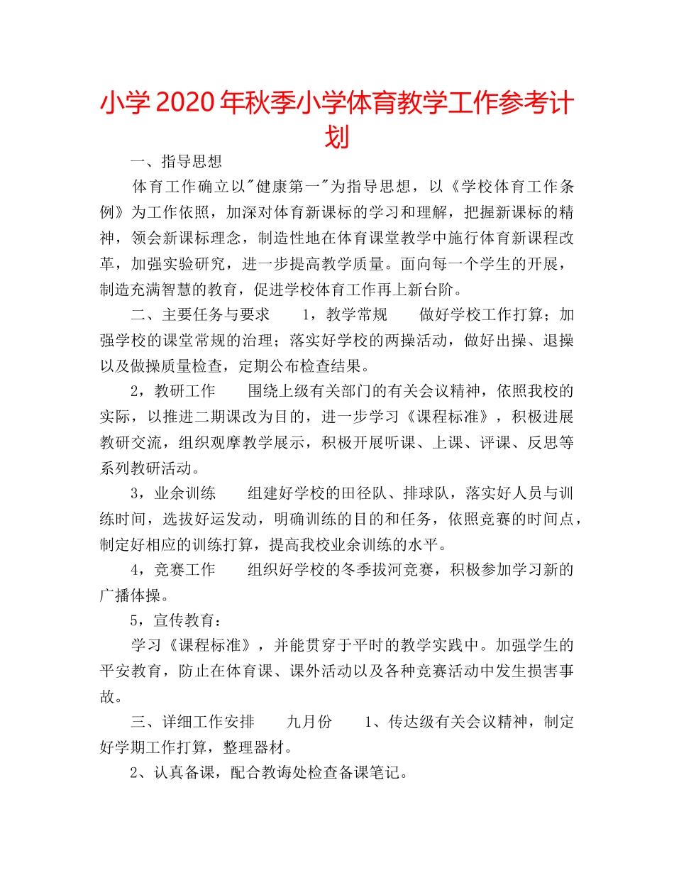 小学2020年秋季小学体育教学工作参考计划 _第1页