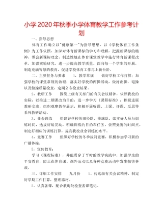 小学2020年秋季小学体育教学工作参考计划 