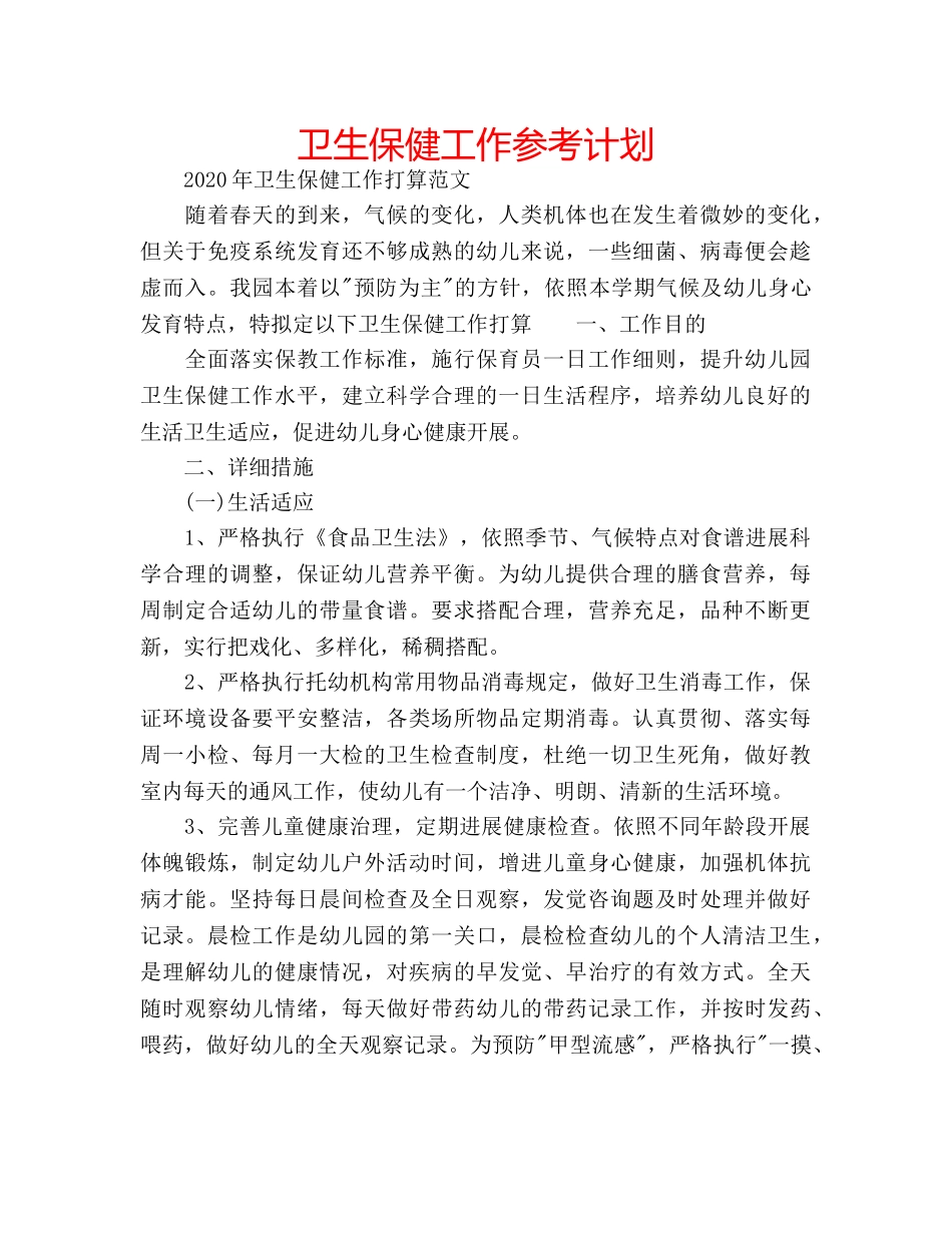 卫生保健工作参考计划 _第1页