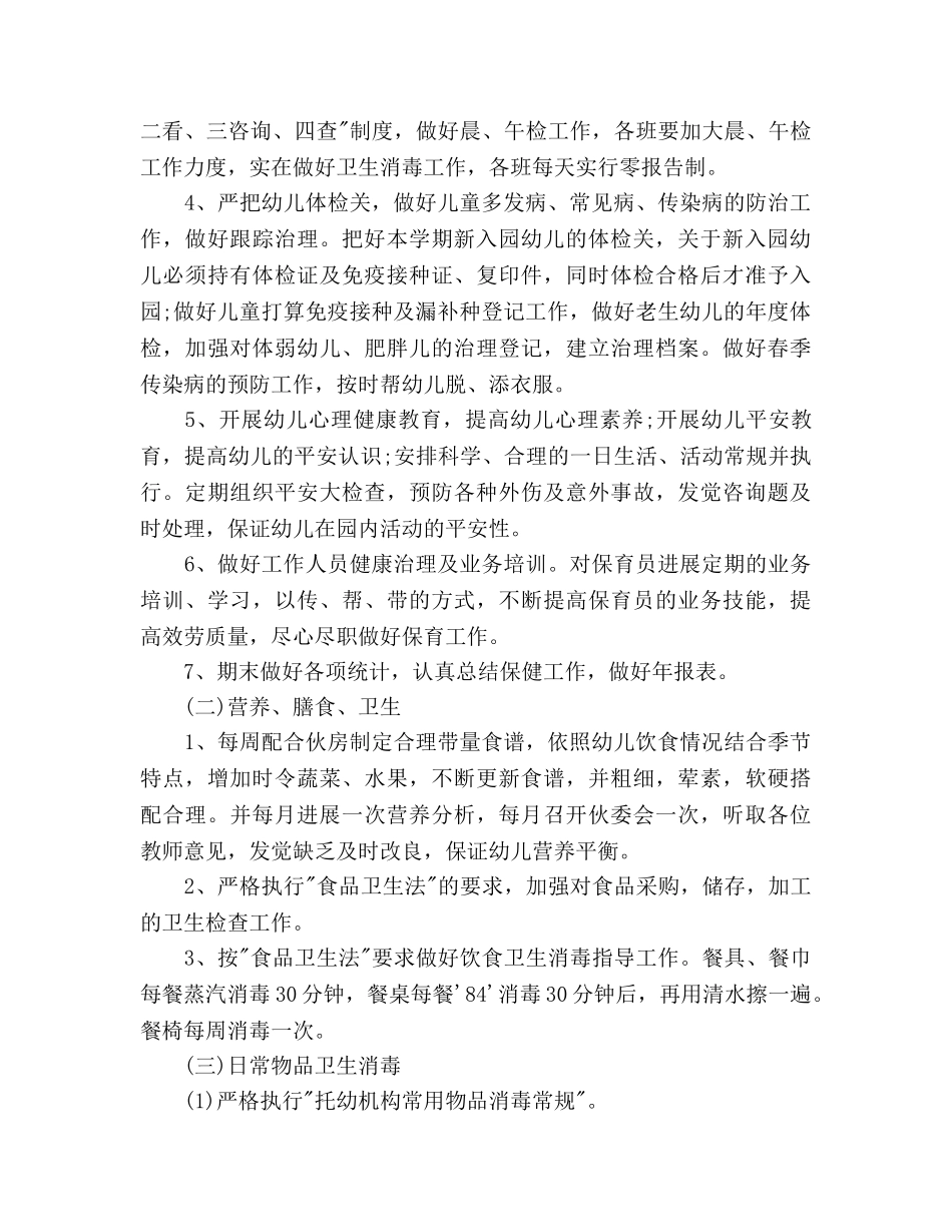 卫生保健工作参考计划 _第2页