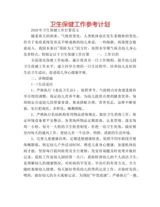 卫生保健工作参考计划 