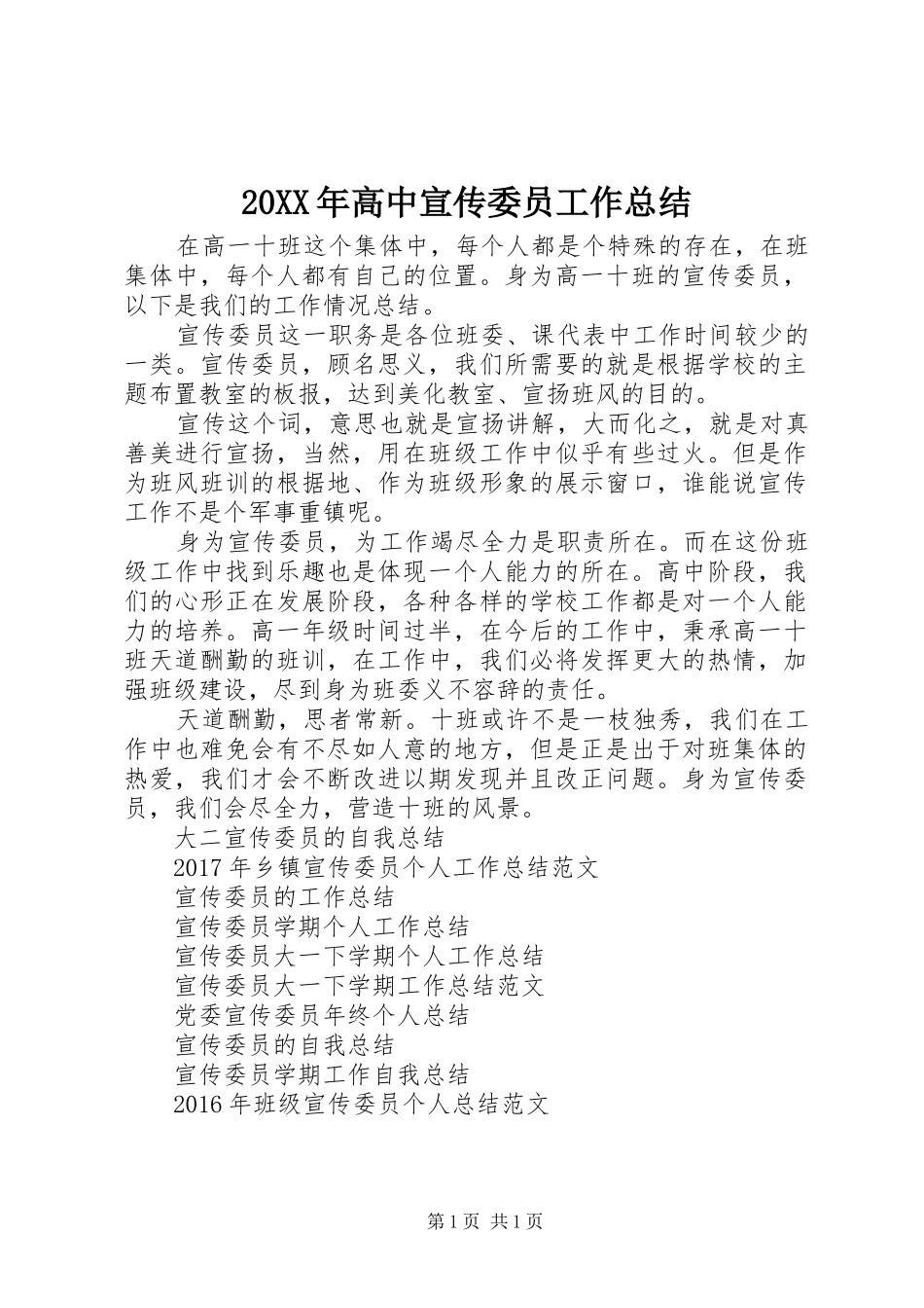 20XX年高中宣传委员工作总结_第1页