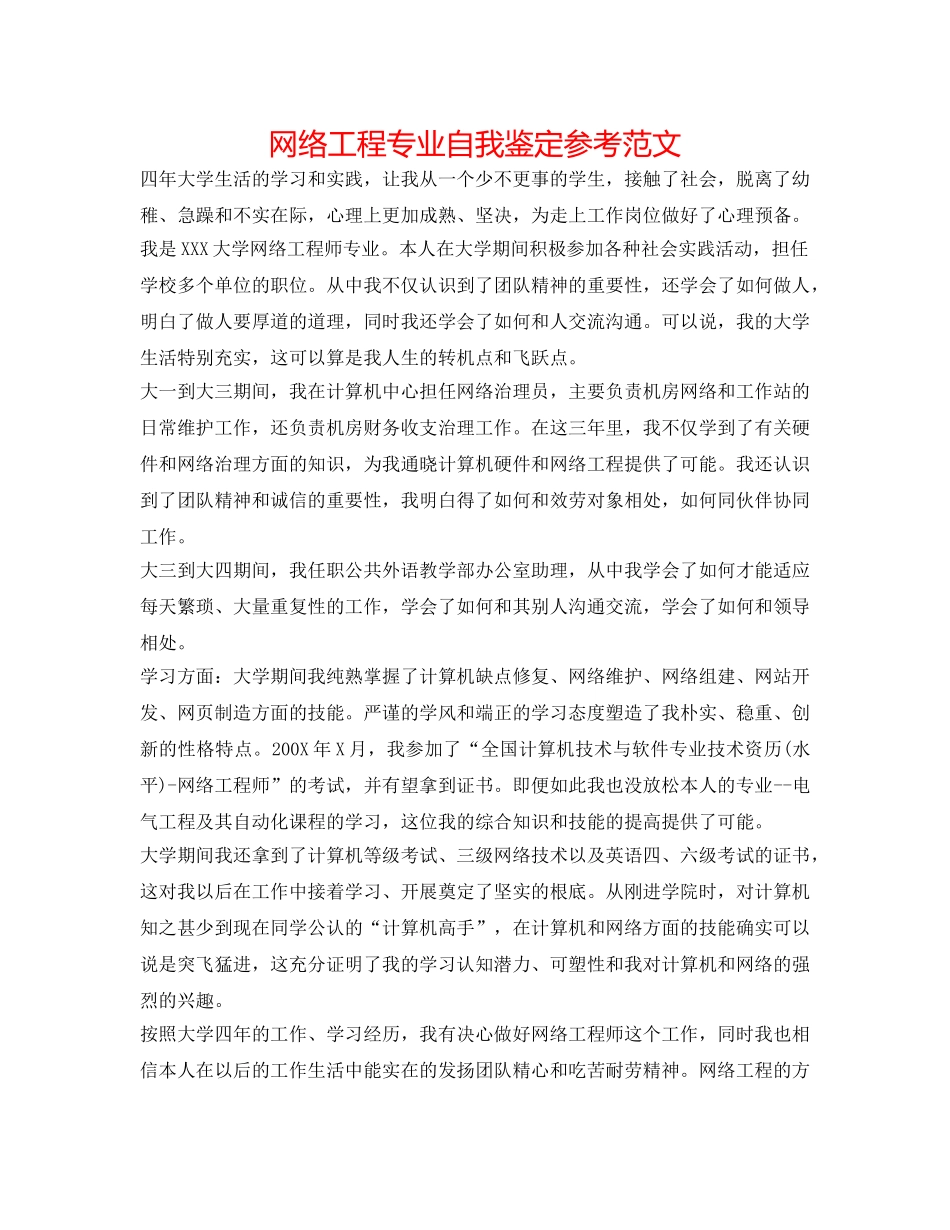 网络工程专业自我鉴定参考范文 _第1页