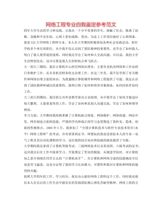 网络工程专业自我鉴定参考范文 