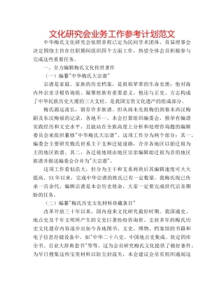 文化研究会业务工作参考计划范文 