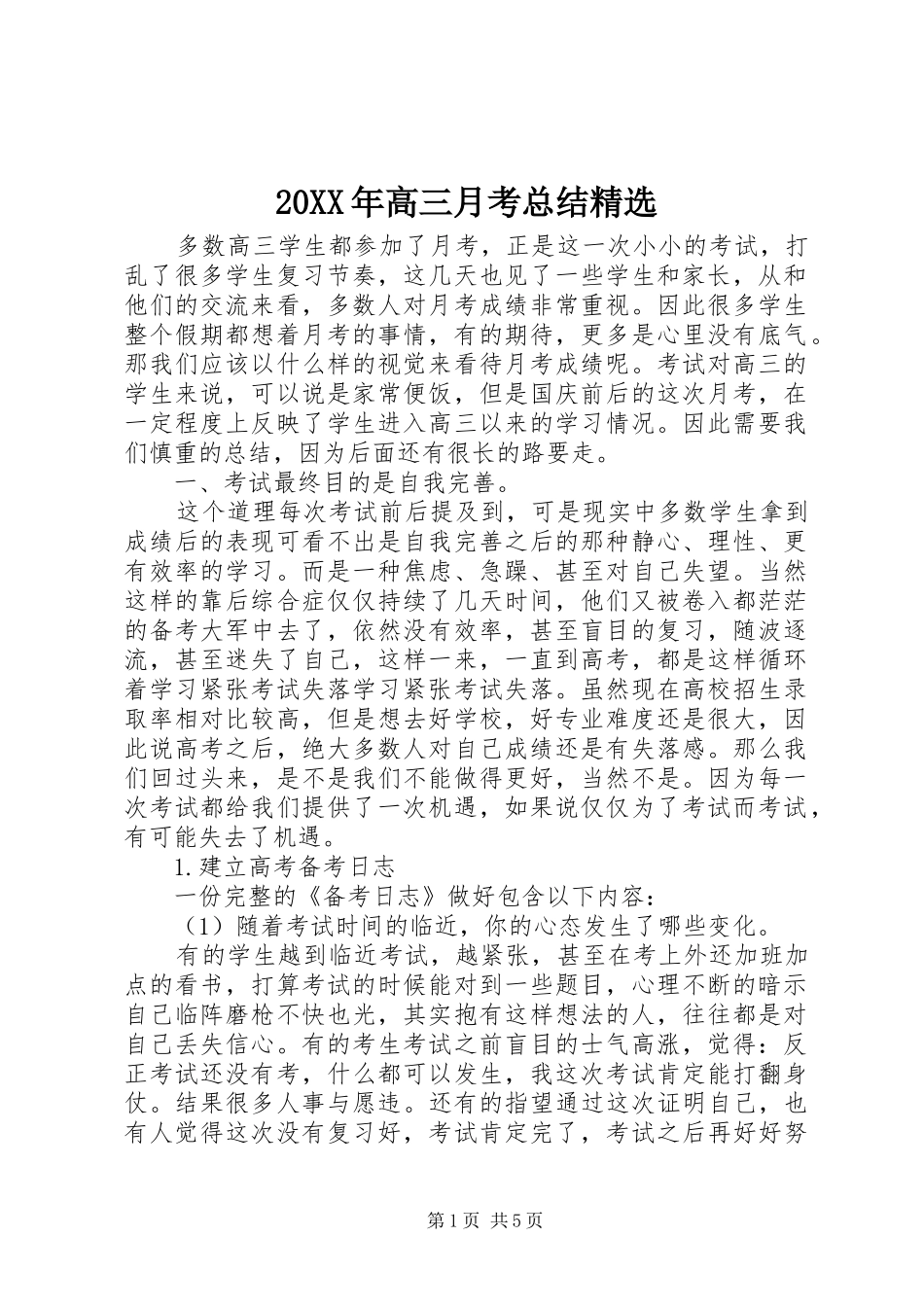 20XX年高三月考总结精选_第1页