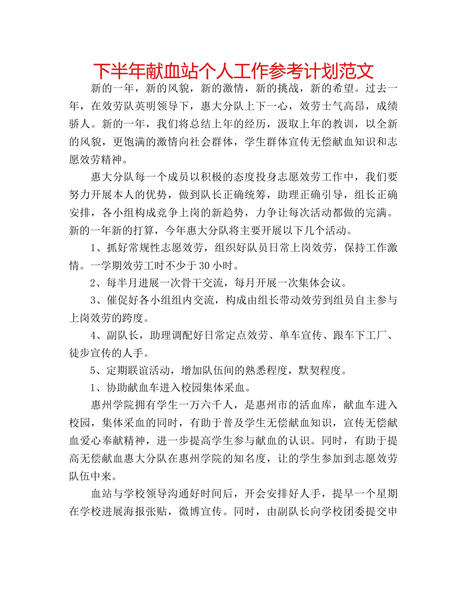 下半年献血站个人工作参考计划范文 _第1页