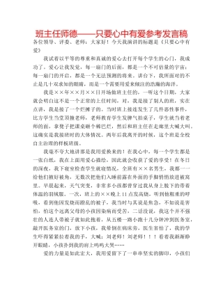 班主任师德——只要心中有爱参考发言稿 