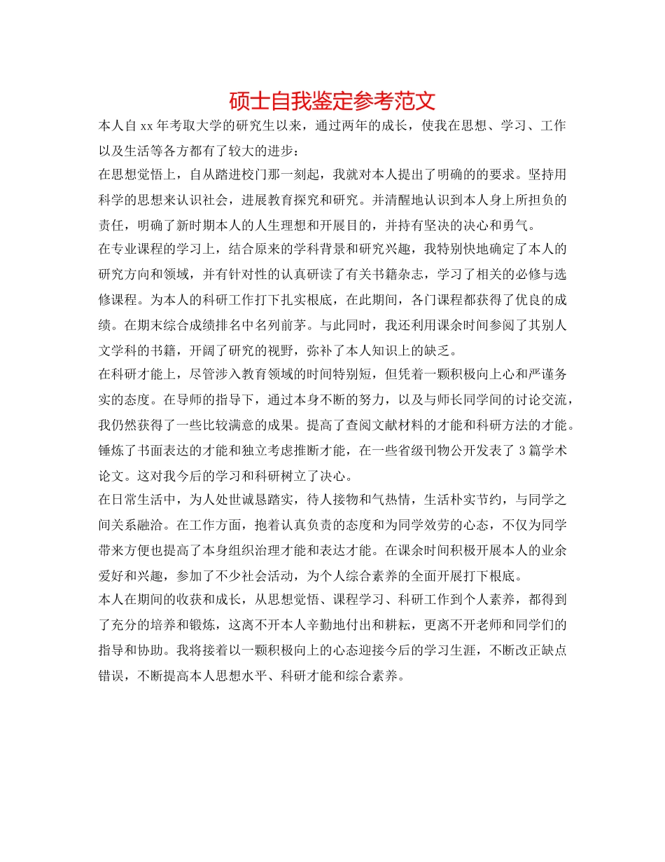 硕士自我鉴定参考范文 _第1页