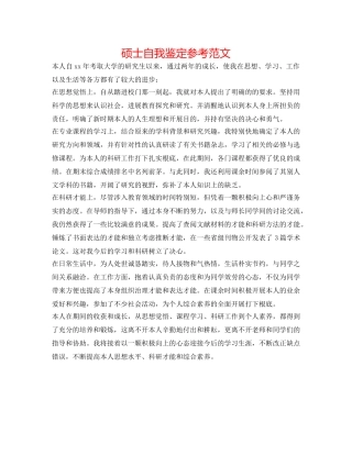 硕士自我鉴定参考范文 