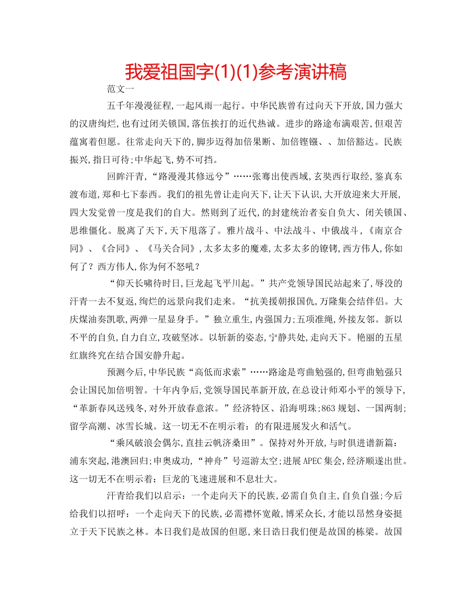 我爱祖国字(1)(1)参考演讲稿 _第1页