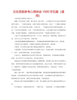 文化苦旅参考心得体会1000字五篇（通用） 