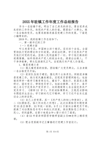20XX年驻镇工作年度工作总结报告