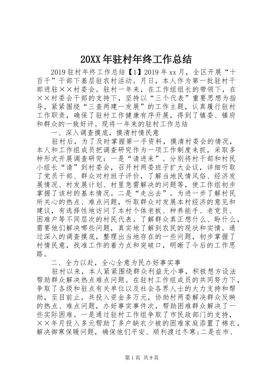 20XX年驻村年终工作总结 _第1页