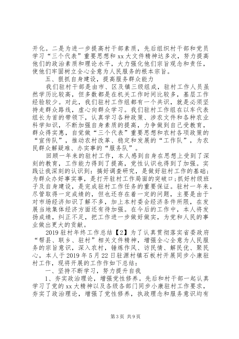 20XX年驻村年终工作总结 _第3页