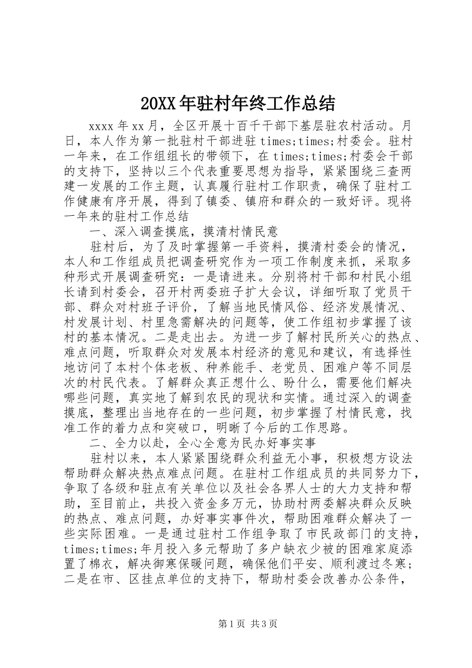 20XX年驻村年终工作总结_第1页