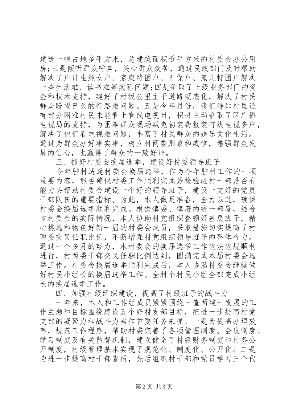 20XX年驻村年终工作总结_第2页