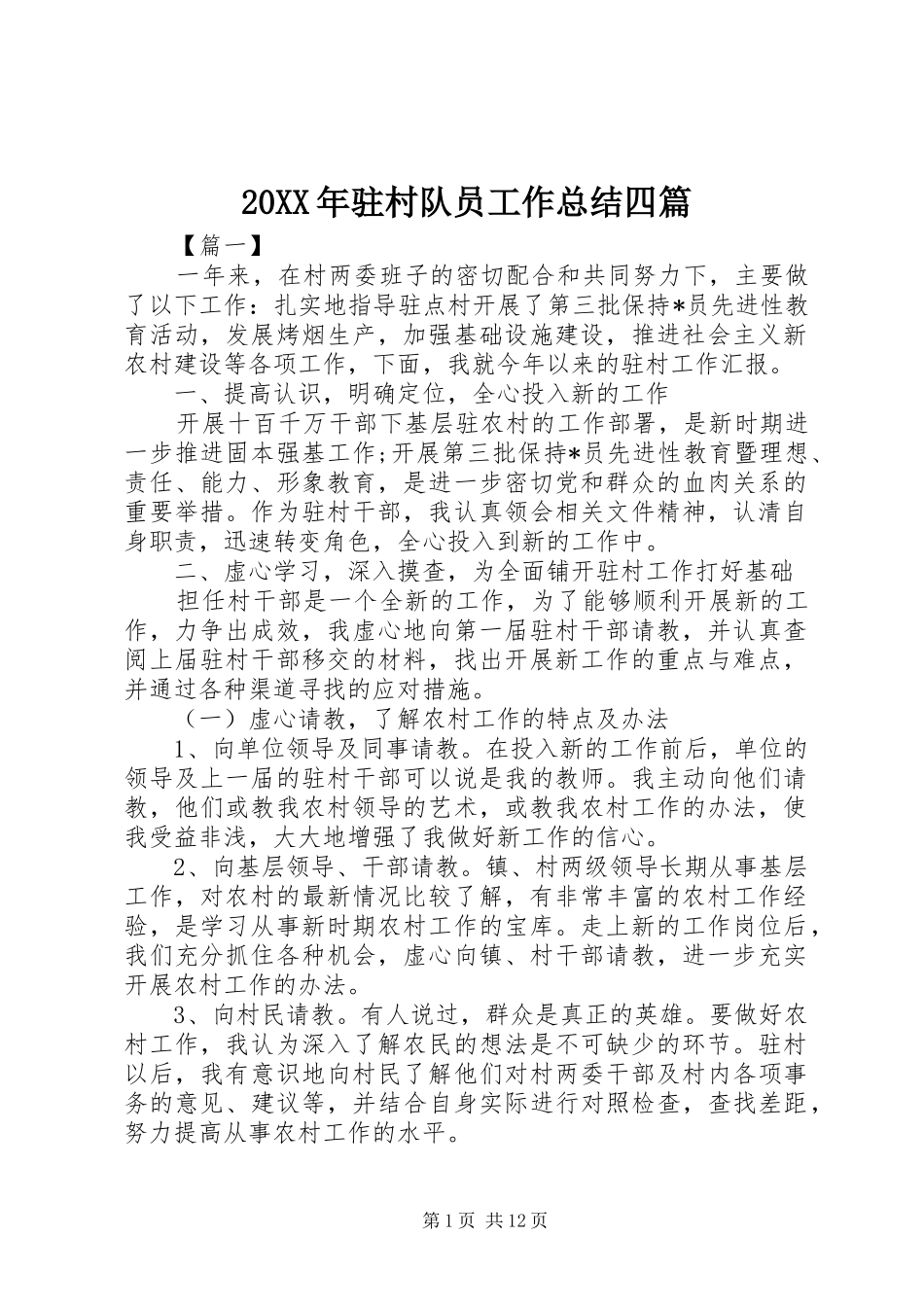 20XX年驻村队员工作总结四篇_第1页