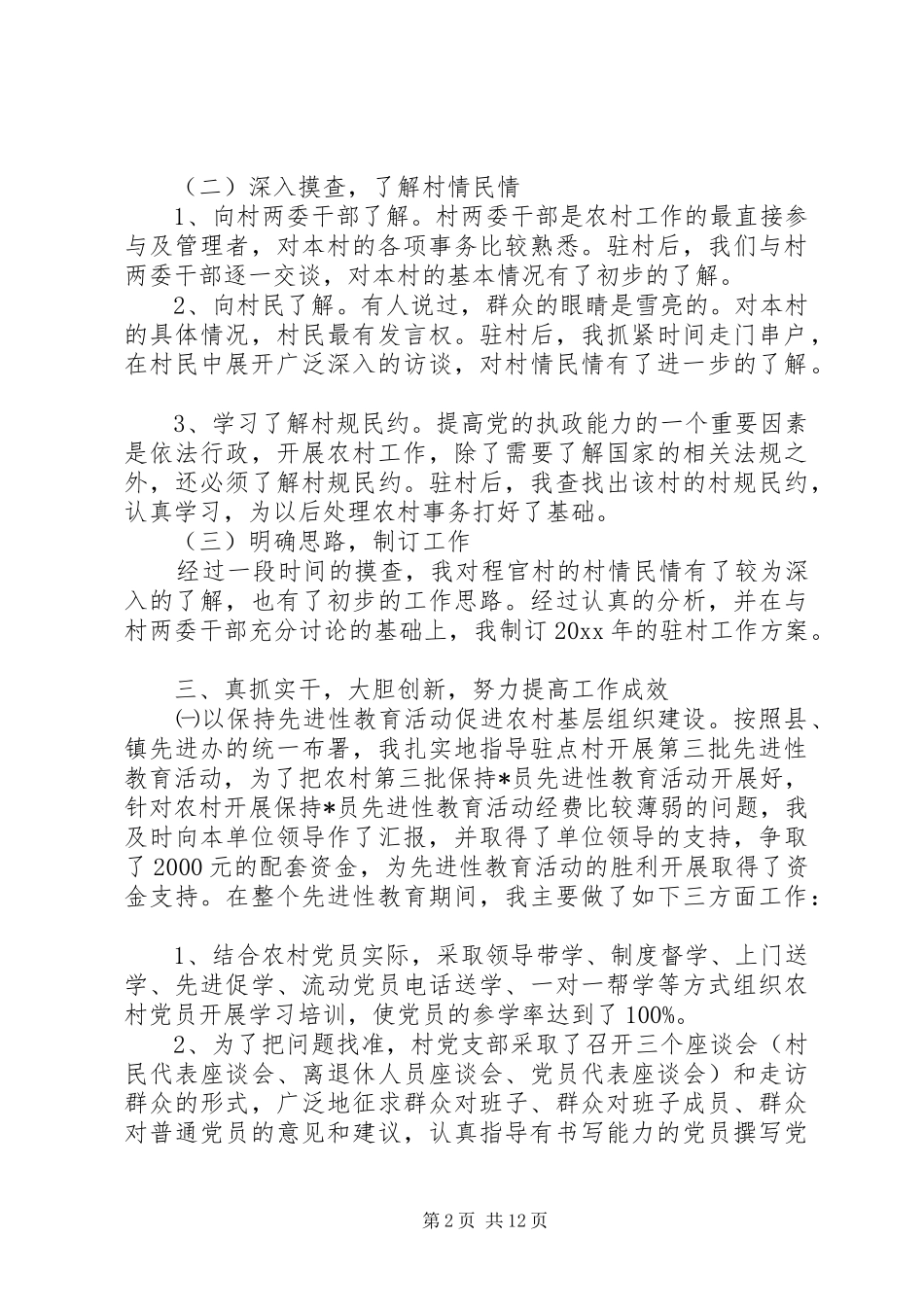 20XX年驻村队员工作总结四篇_第2页