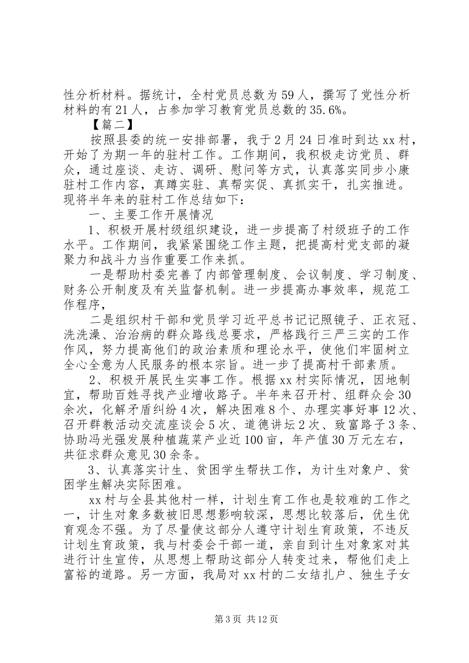 20XX年驻村队员工作总结四篇_第3页