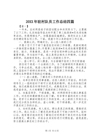 20XX年驻村队员工作总结四篇